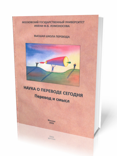 Наука о переводе сегодня. Перевод и смысл - 2009